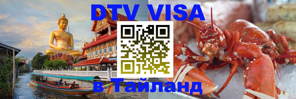 DTV Visa Тайланд купить 