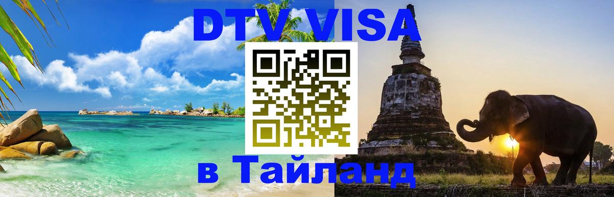 Виза ДТВ на 5 лет в Тайланд Рим 